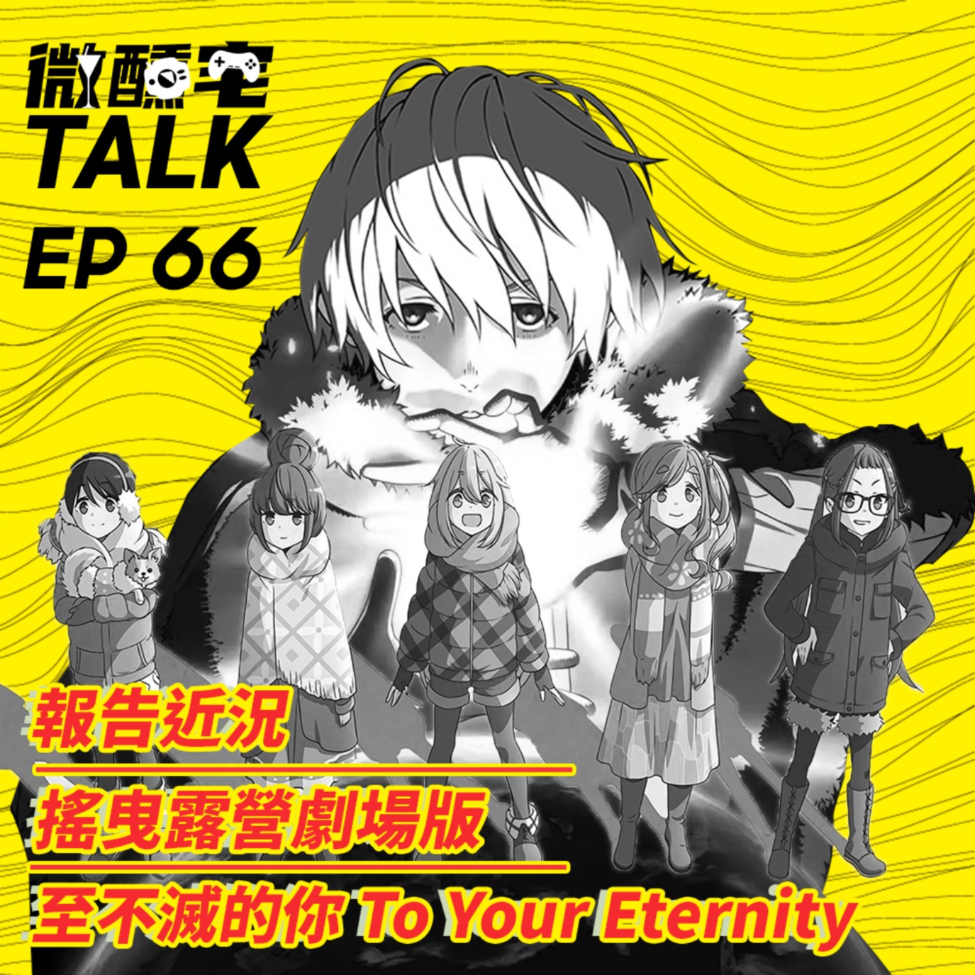 EP66 搖曳露營劇場版 / 至不滅的你 To Your Eternity / 報告近況