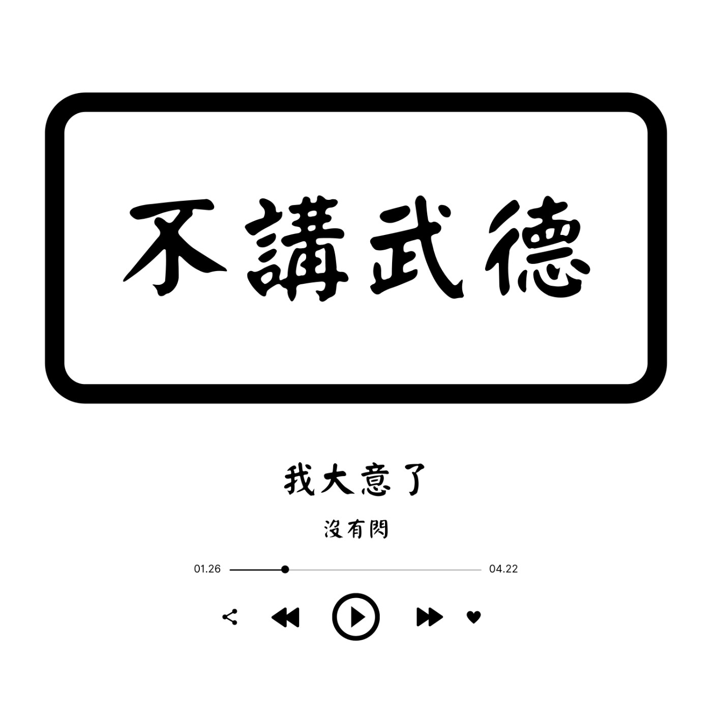 【不講武德】EP30顏色不分藍綠支持性專區顏色田慎節