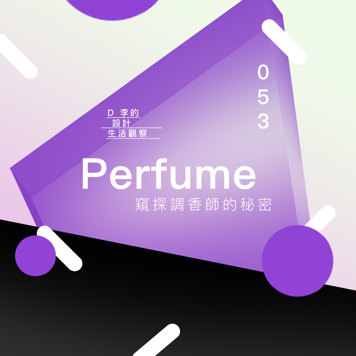 D李的設計生活觀察