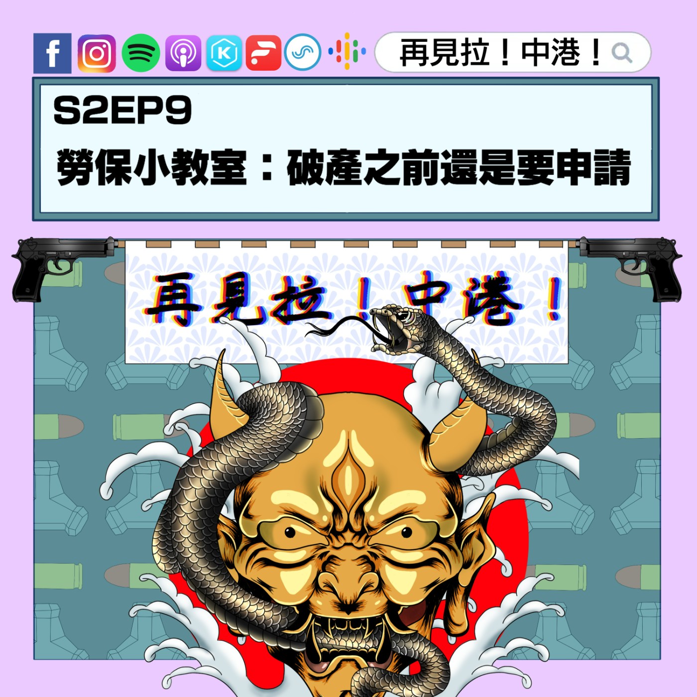 【再見拉中港】#S2EP9 勞保小教室:破產之前還是要申請吧