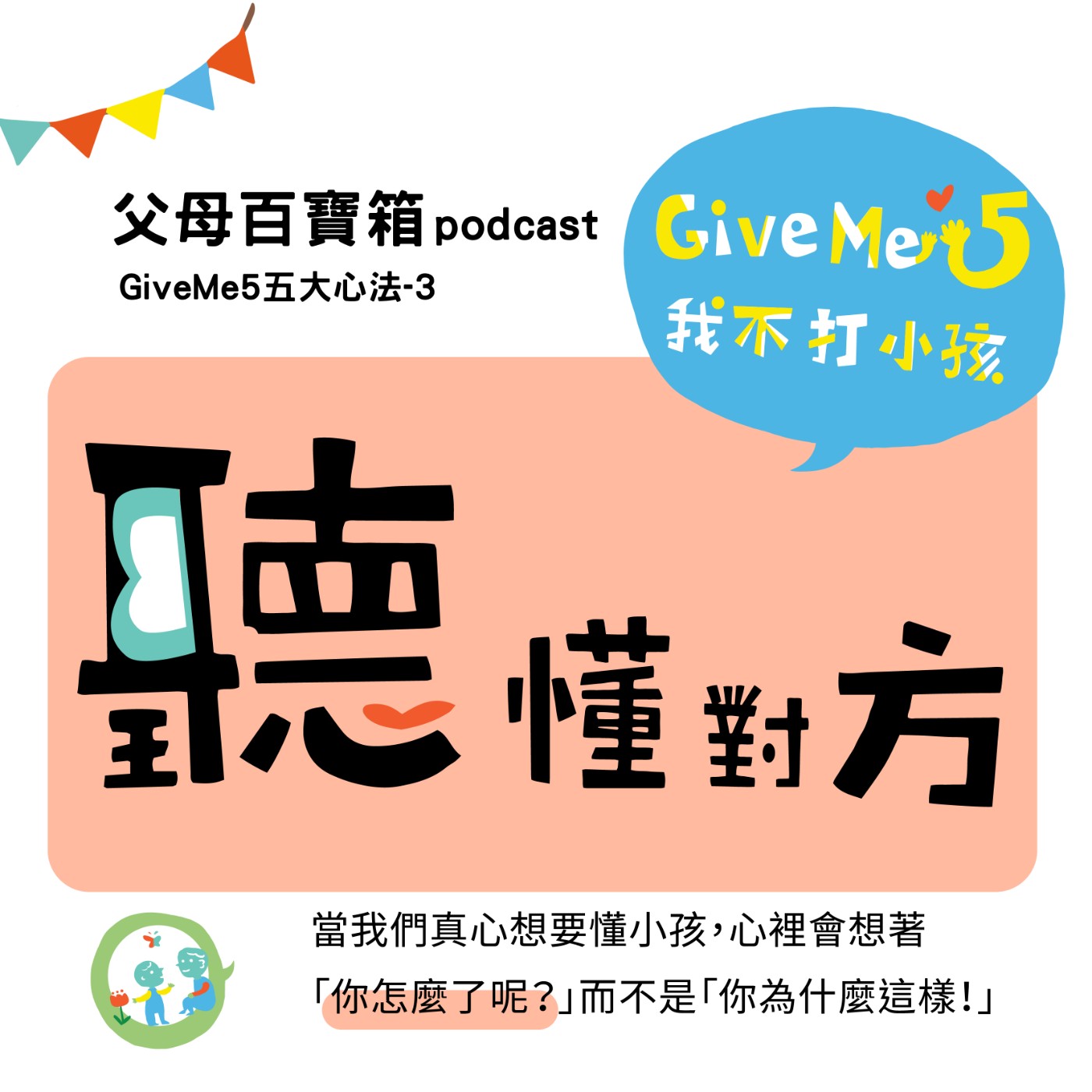 【父母百寶箱】430特輯#3━因為愛學會愛 #GiveMe5  心法三【聽】懂對方 episode artwork