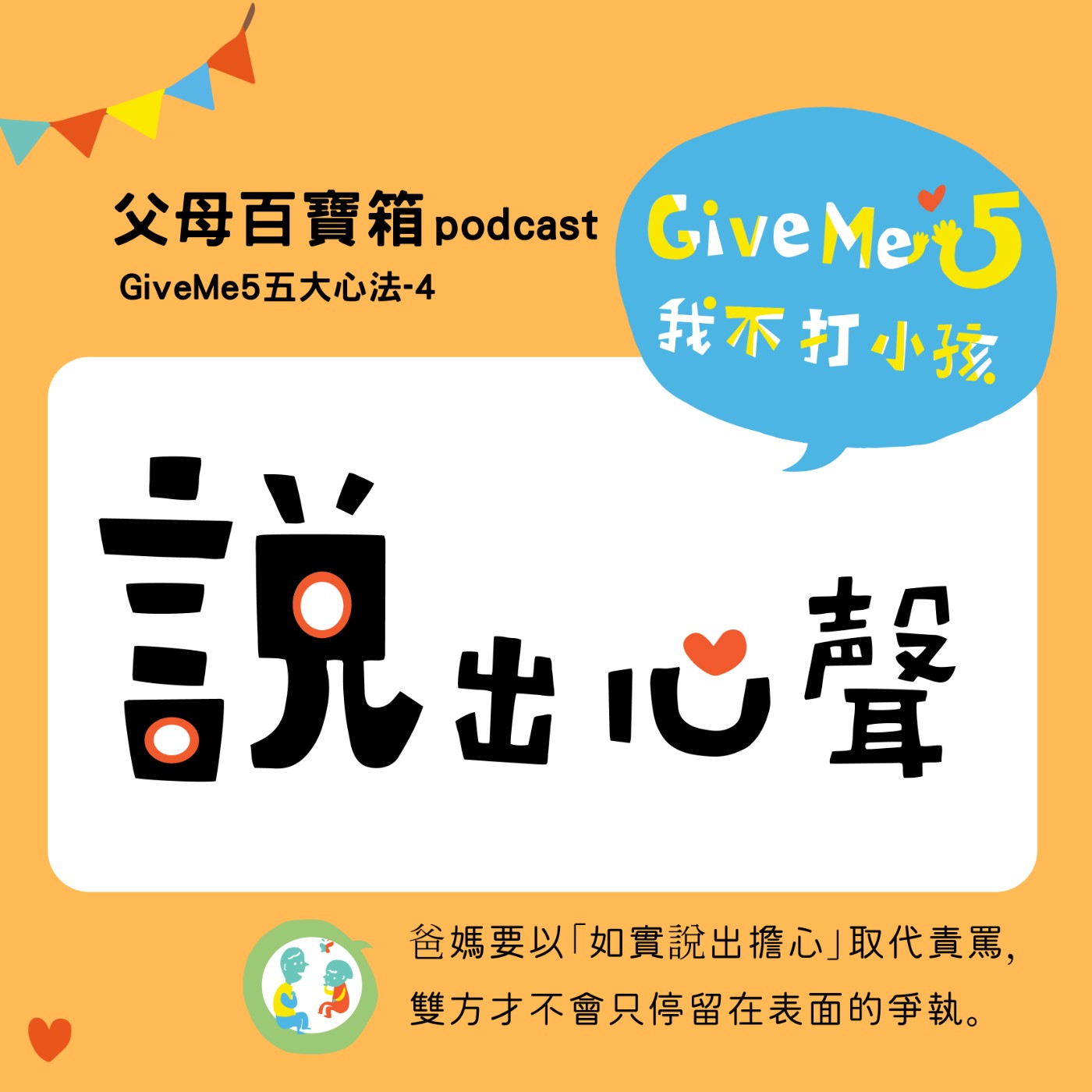 【父母百寶箱】430特輯#4━因為愛學會愛 #GiveMe5  心法四【說】出心聲 episode artwork