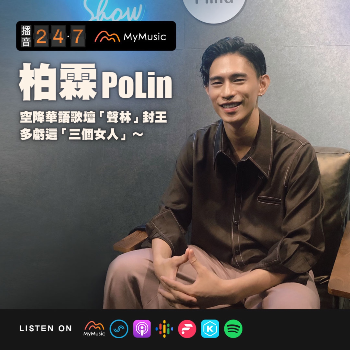 播音247 Mymusic不只音樂 還有podcast 播音247 Mymusic不只音樂 還有podcast