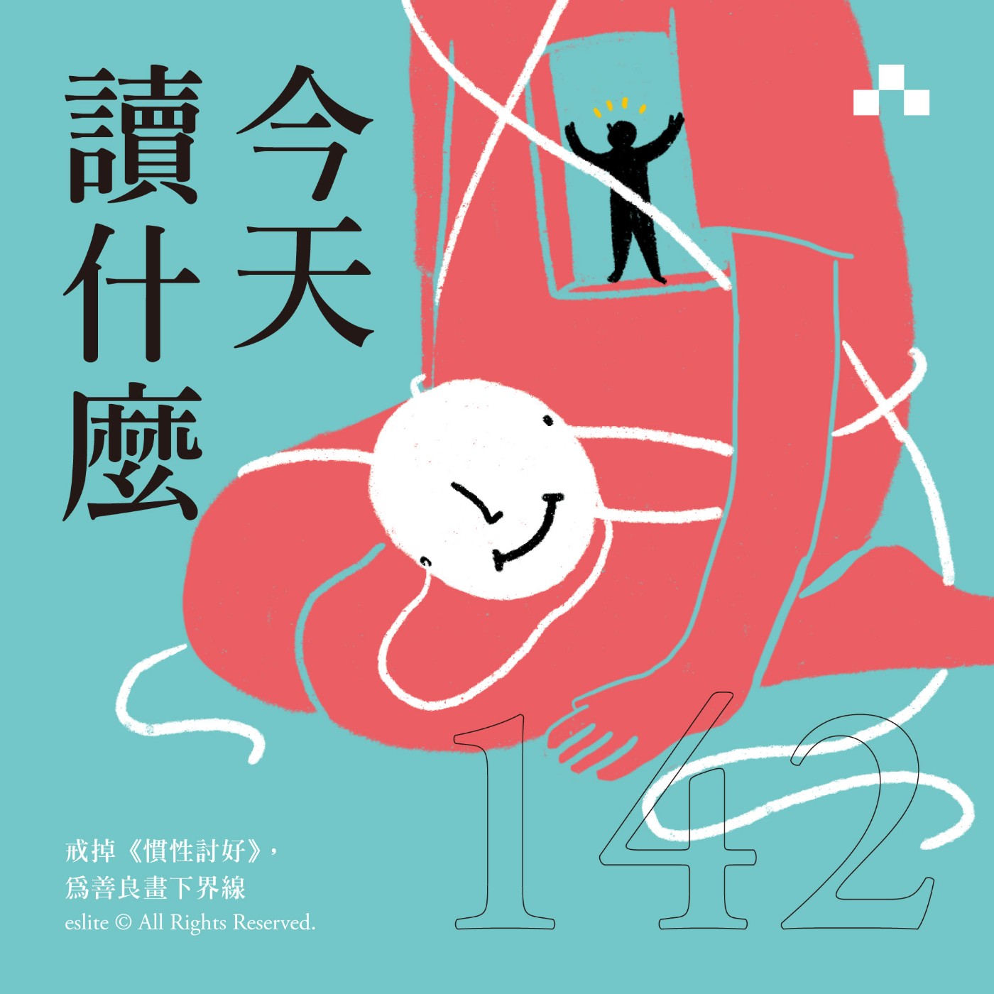 cover of episode EP142｜戒掉《慣性討好》，為善良畫下界線｜今天讀什麼〈安適處方箋〉