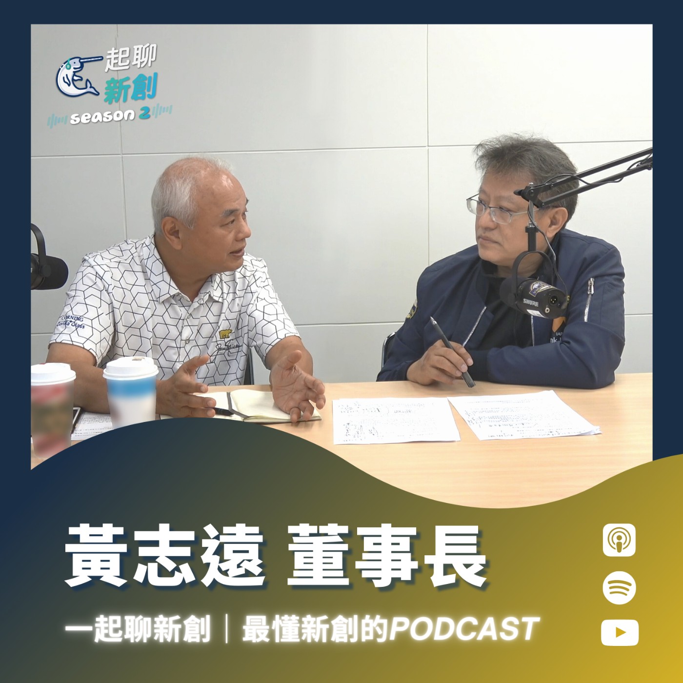 一起聊新創｜最懂台灣新創的Podcast