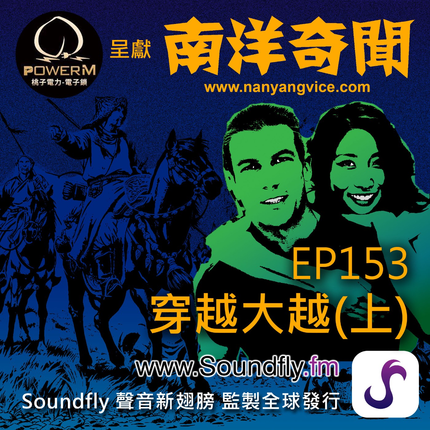 桃子電力呈獻：EP153  穿越大越（上） episode artwork
