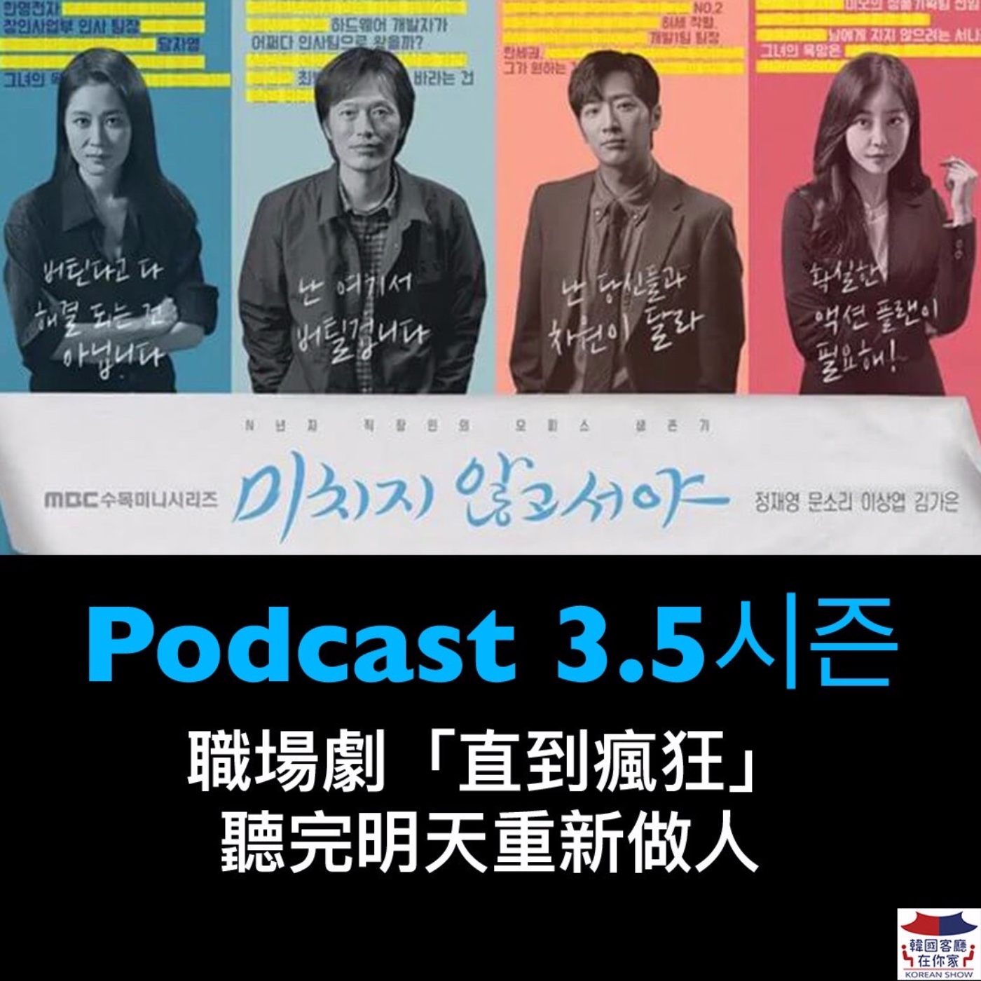 cover of episode 3.5시즌 社畜絕地求生本能大爆發 我不要被當便利貼