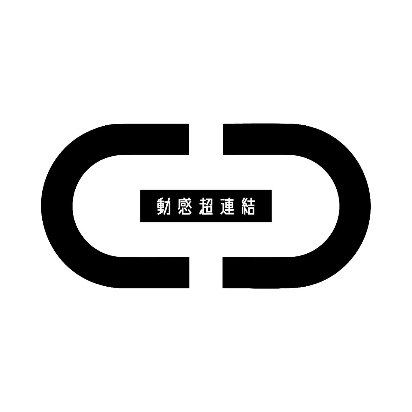 動感超連結