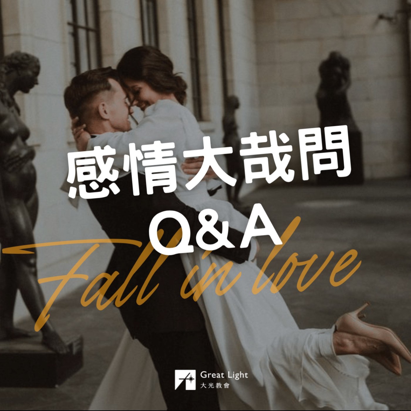 感情大哉問Q&A ｜你的愛情能走多遠 EP04 episode artwork