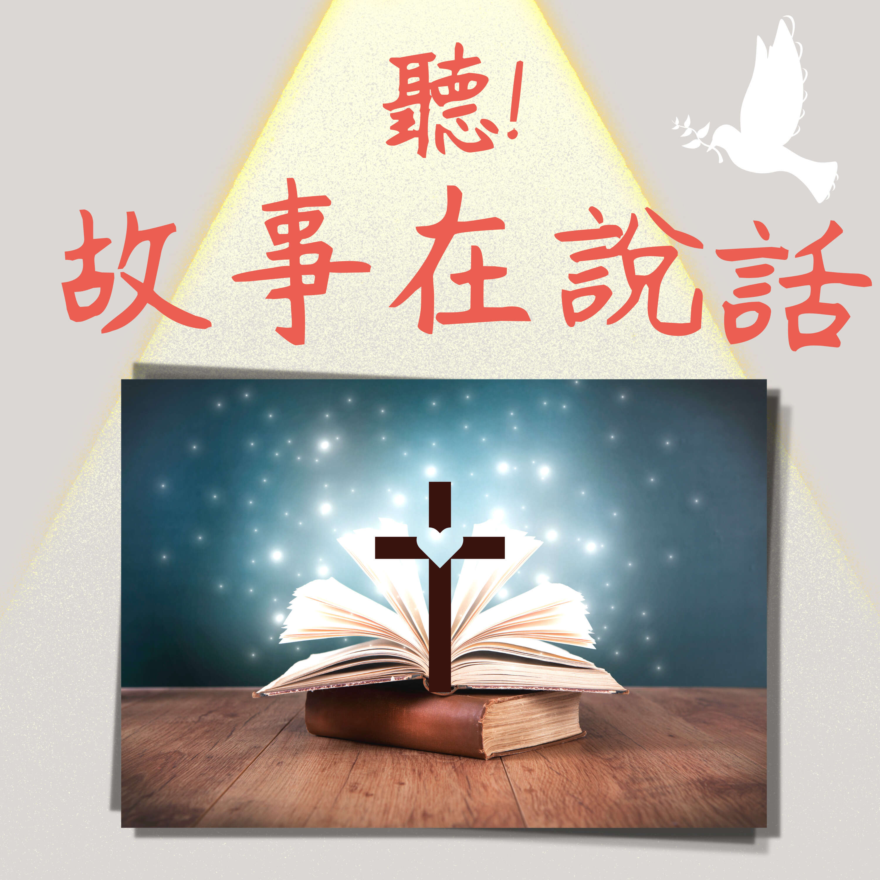 聽故事在說話