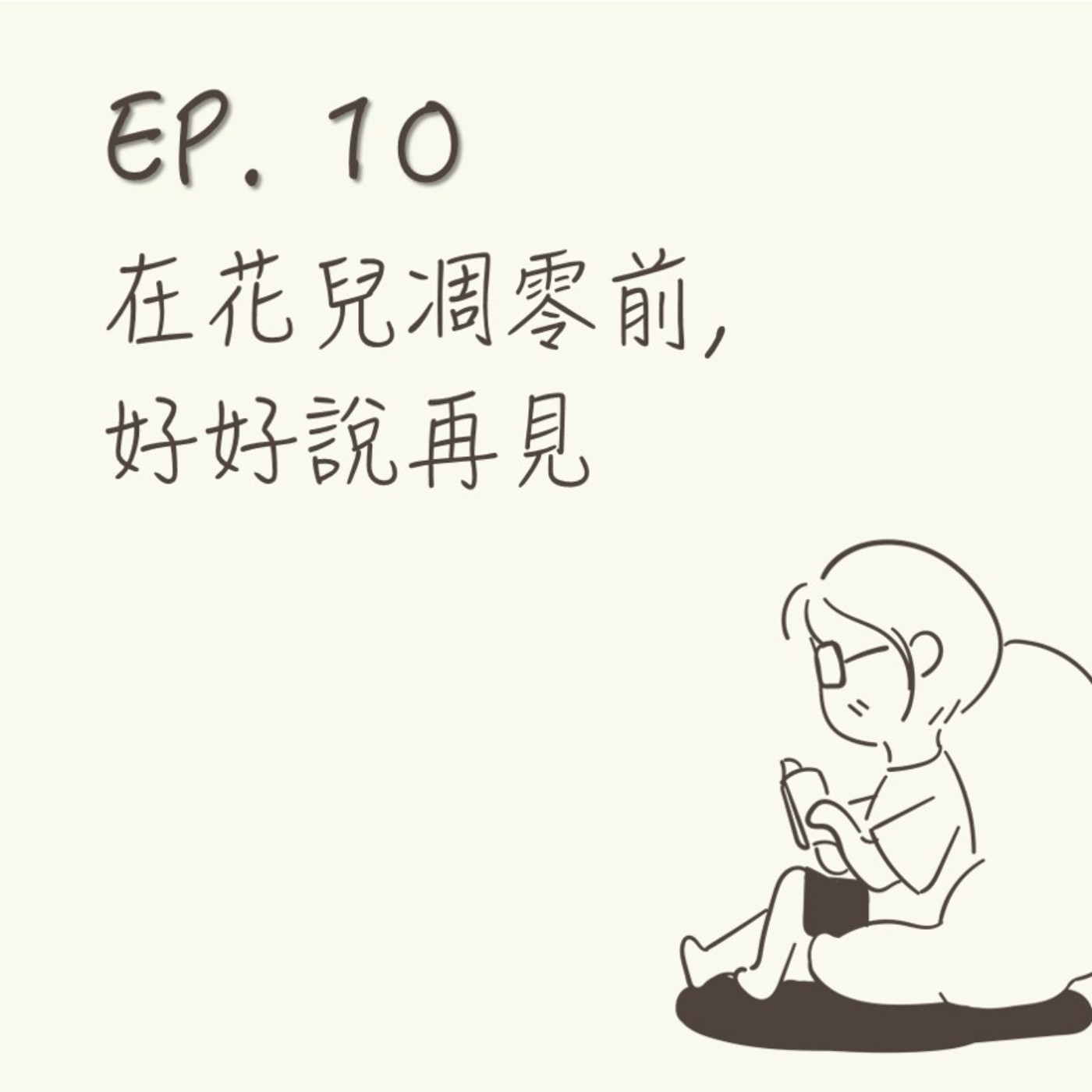 EP 10 | 在花兒凋零前,好好說再見 |《漫長的告別》