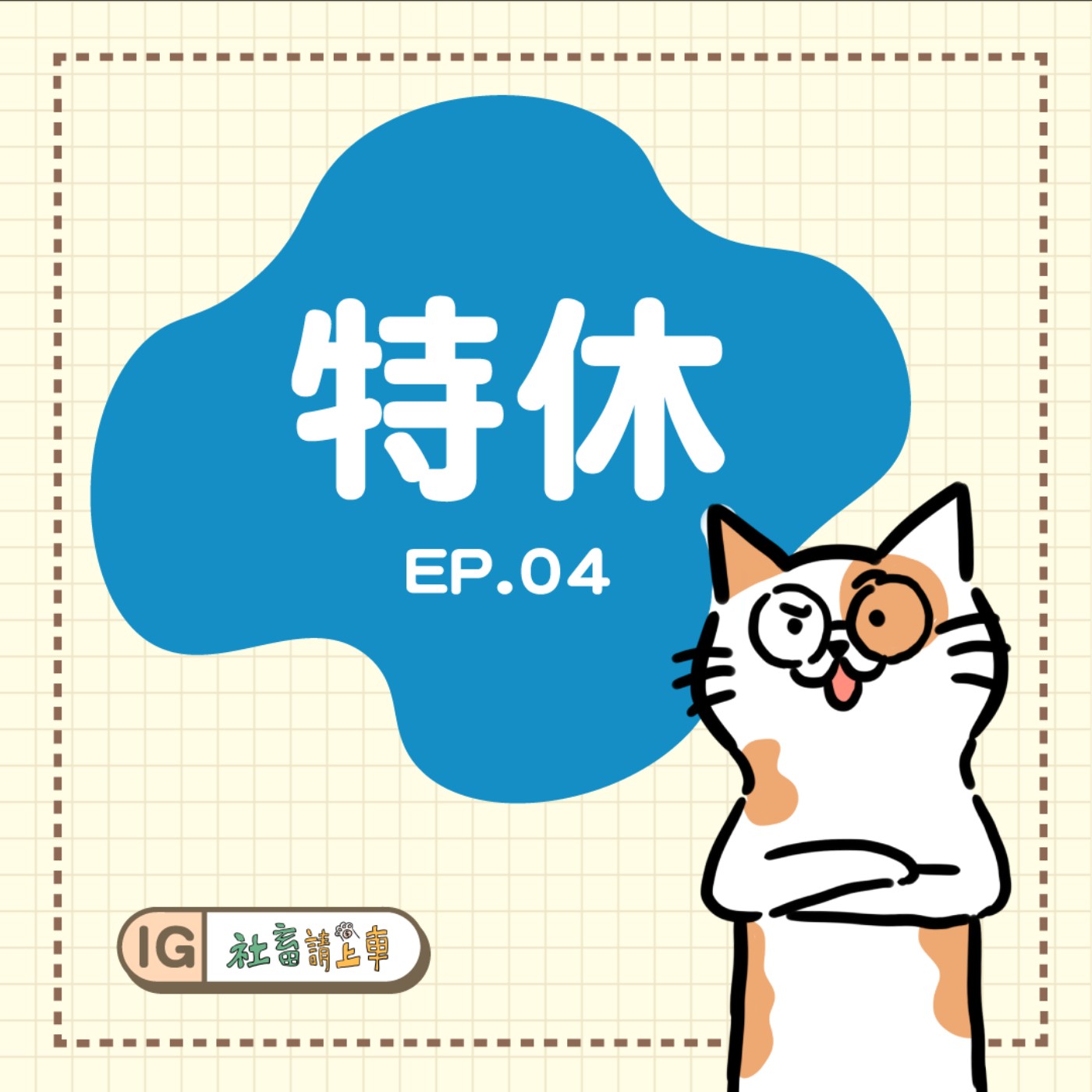 【特休#04】KB戀愛觀/同事的感情狀況/沒有打從心裡的快樂
