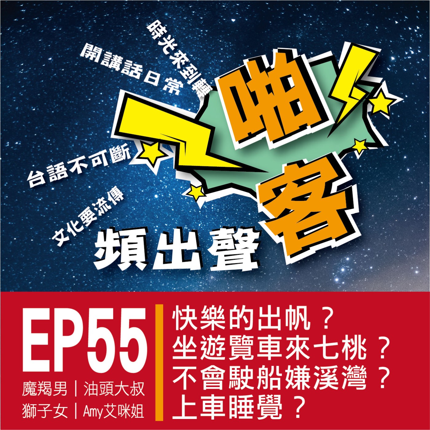 【EP-55啪客頻出聲-講台語啦】 ①	啪客時光機：快樂的出帆？坐遊覽車來七桃？ ②	啪客講俗語：不會駛船嫌溪灣？不會駛車嫌嶺高？ ③	啪客動腦筋：上車睡覺？ episode artwork