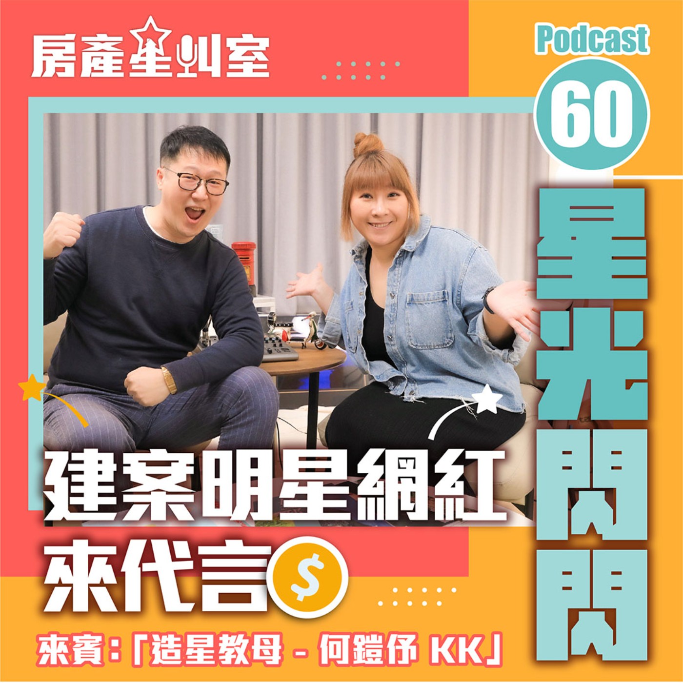 明星網紅來代言 星光閃閃