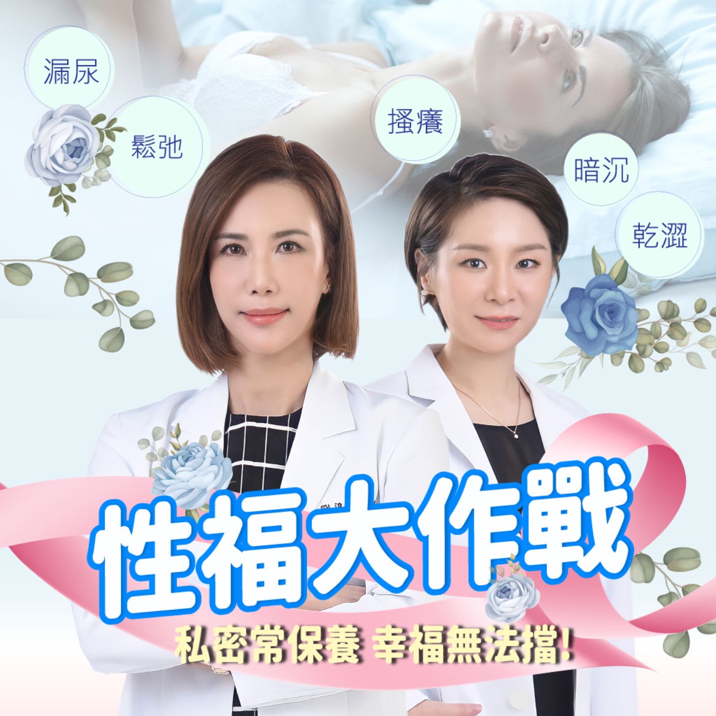 【EP39】性福大作戰-私密保養feat.孫立惠醫師