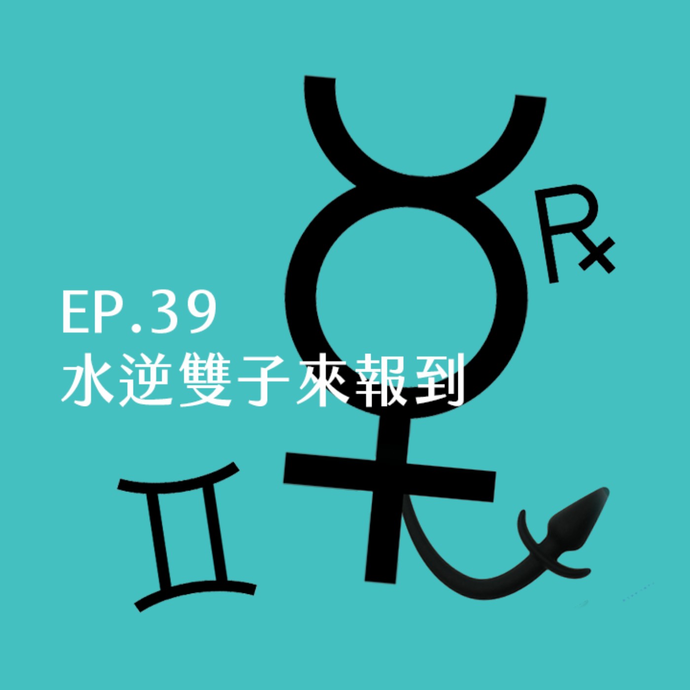EP.39 水逆雙子來報到