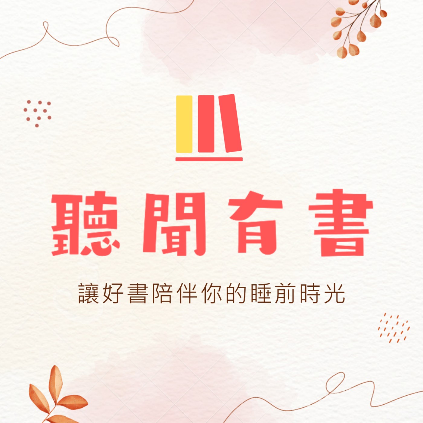 聽聞有書