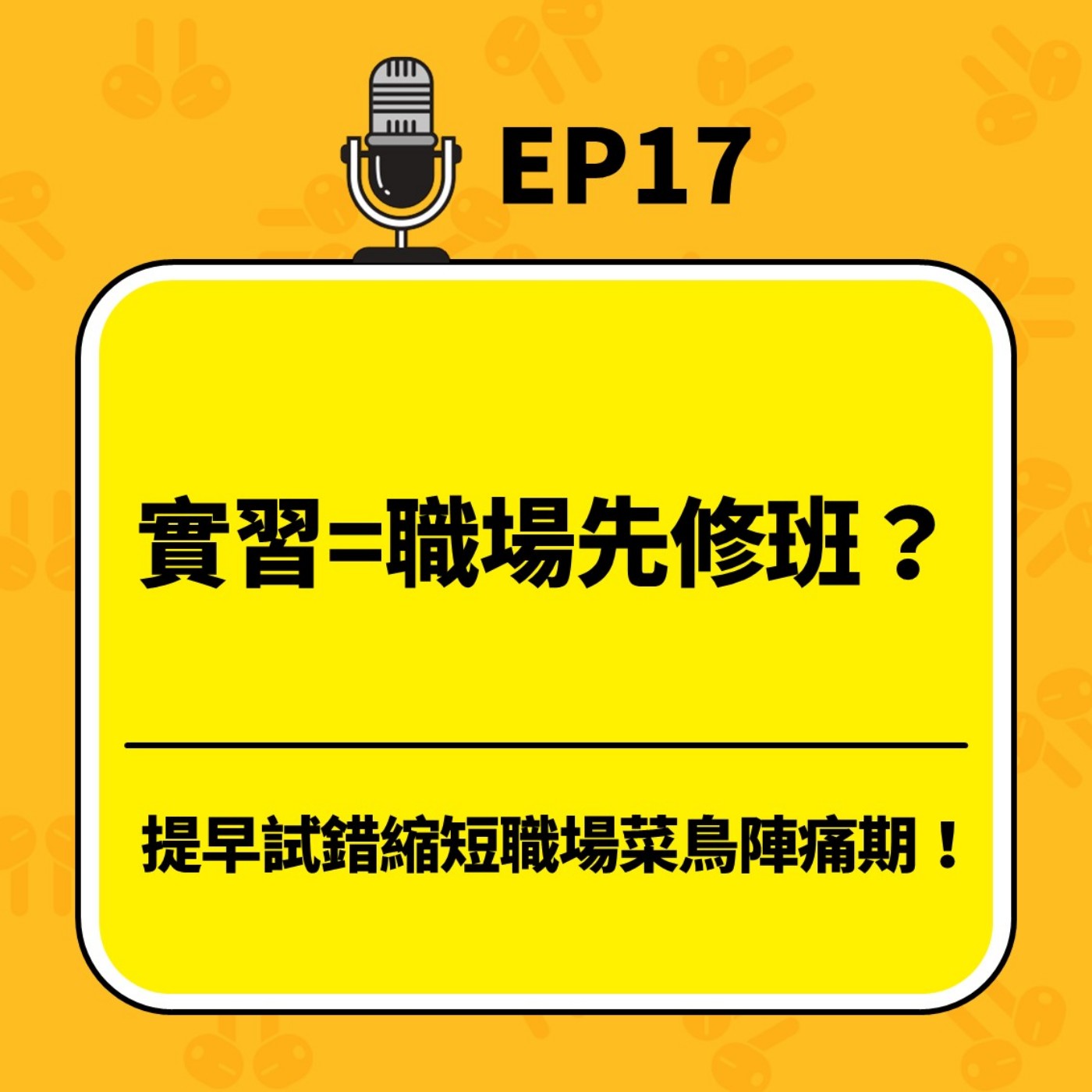 青春通識課｜從高中到大學！