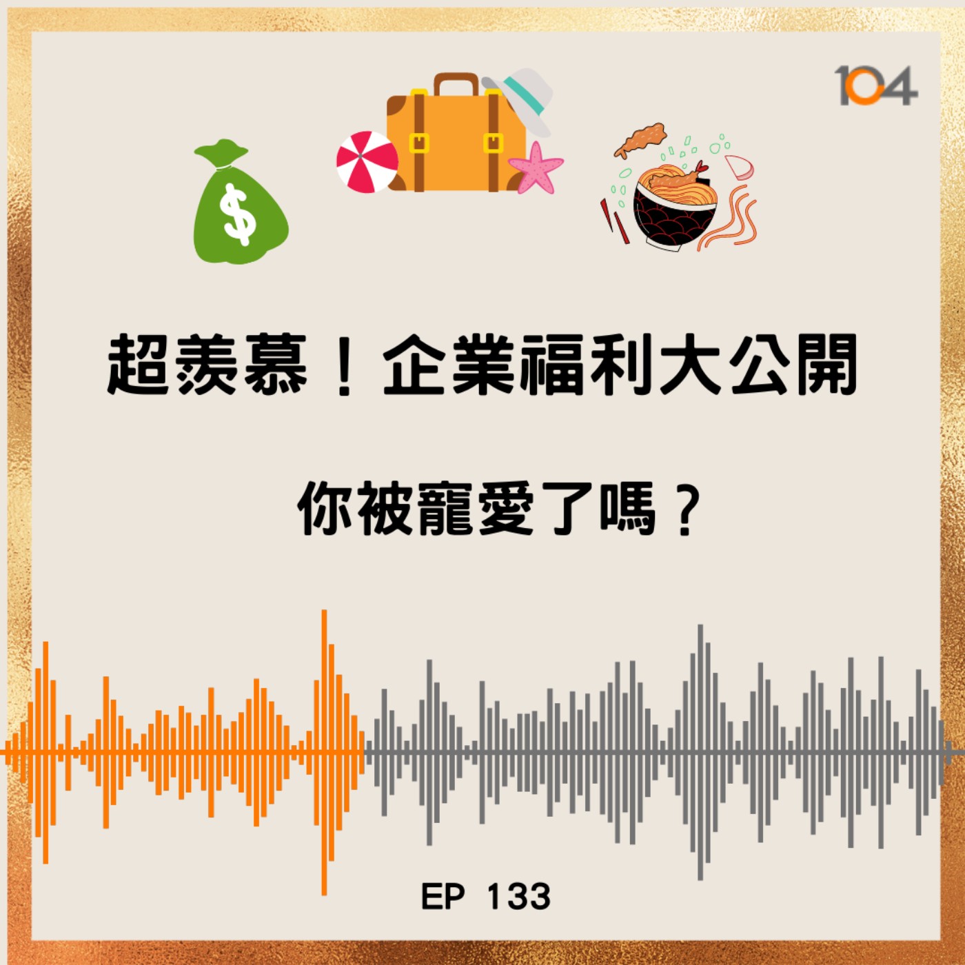 EP133 超羨慕！企業福利大公開（一）：你被寵愛了嗎？ episode artwork