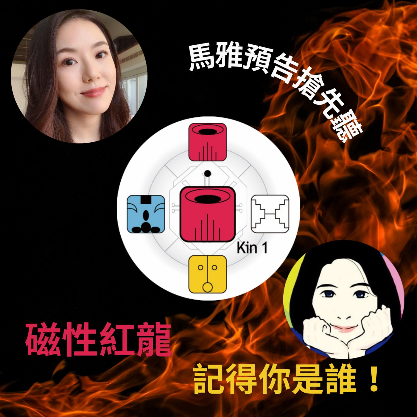 預告【馬雅】【紅龍】記得你自己是誰~把自己拿回來!