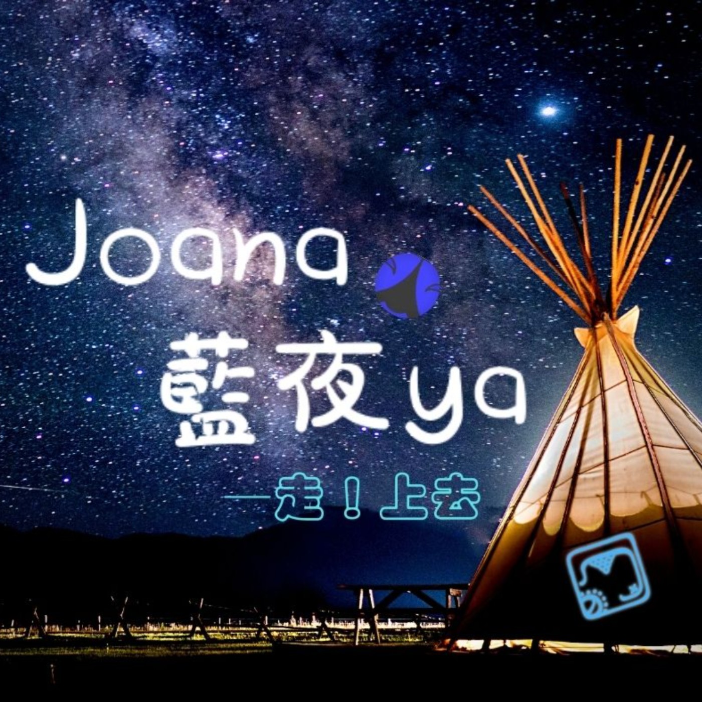 JOANA藍夜耶