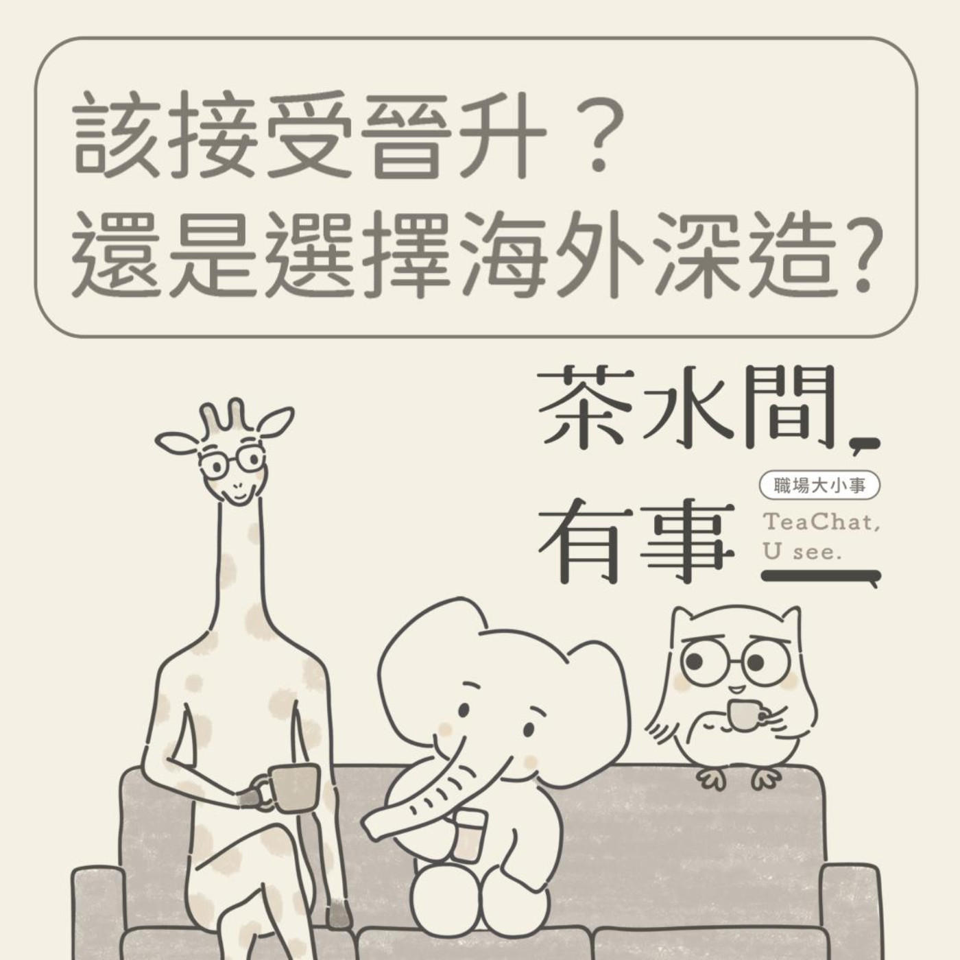 EP27_該接受晉升還是選擇海外深造｜茶水間有事｜ episode artwork