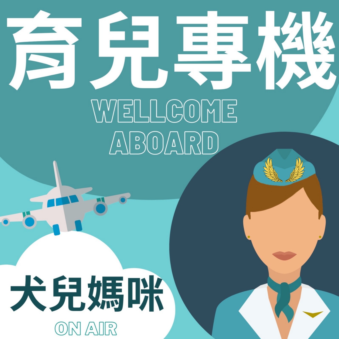 EP2_關於空姐 VS. 空媽的歡樂與哀愁 episode artwork