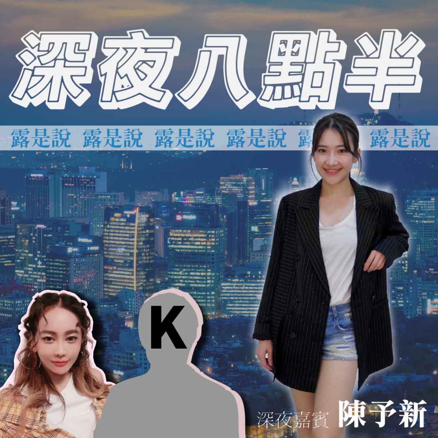 【露是說】