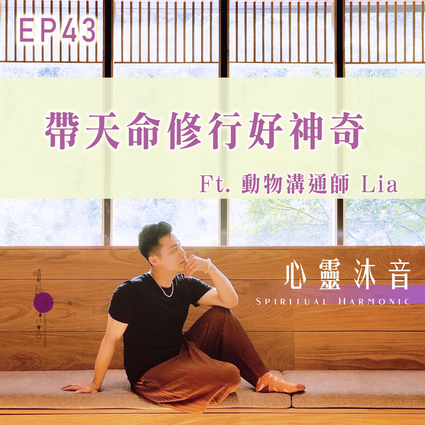 心靈沐音Spiritual Harmonic