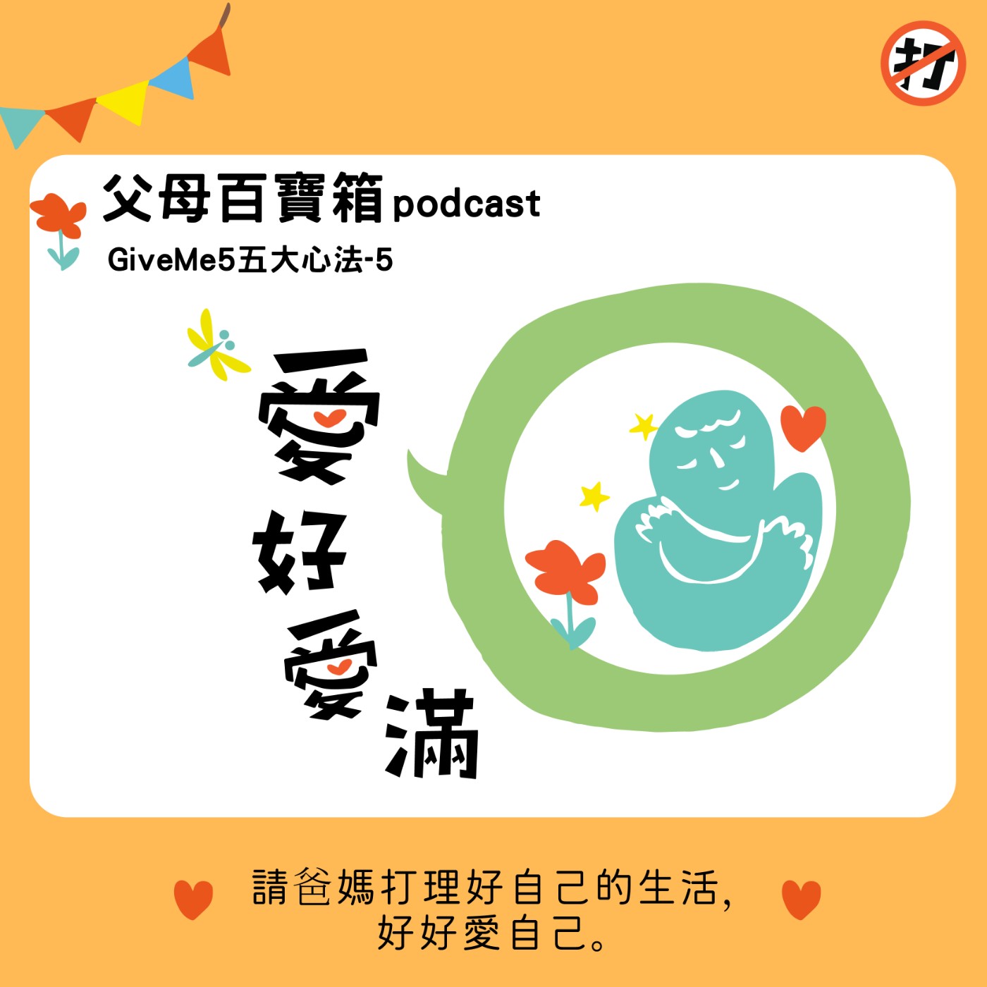 【父母百寶箱】430特輯#5━因為愛學會愛 #GiveMe5  心法五【愛】好愛滿 episode artwork