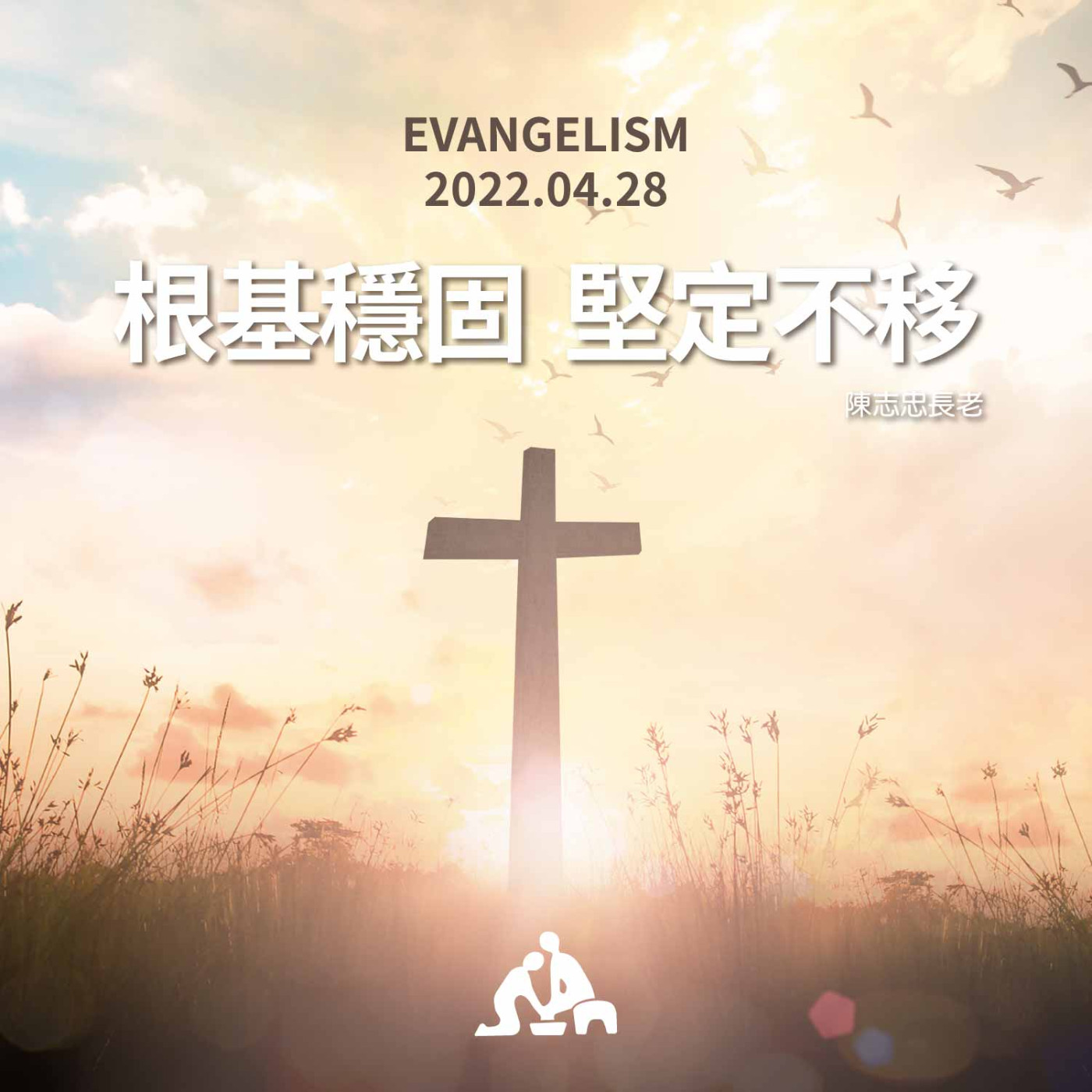 【週會禮拜 2022/04/28】根基穩固  堅定不移｜陳志忠長老 episode artwork