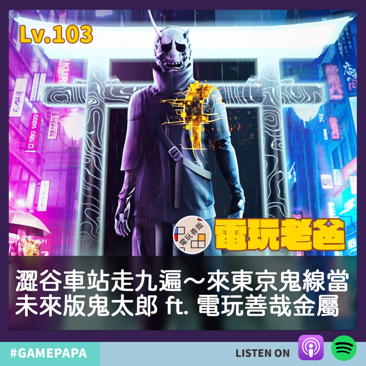 LV103 澀谷車站走九遍～來東京鬼線當未來版鬼太郎 ft. 電玩善哉 金屬 episode artwork