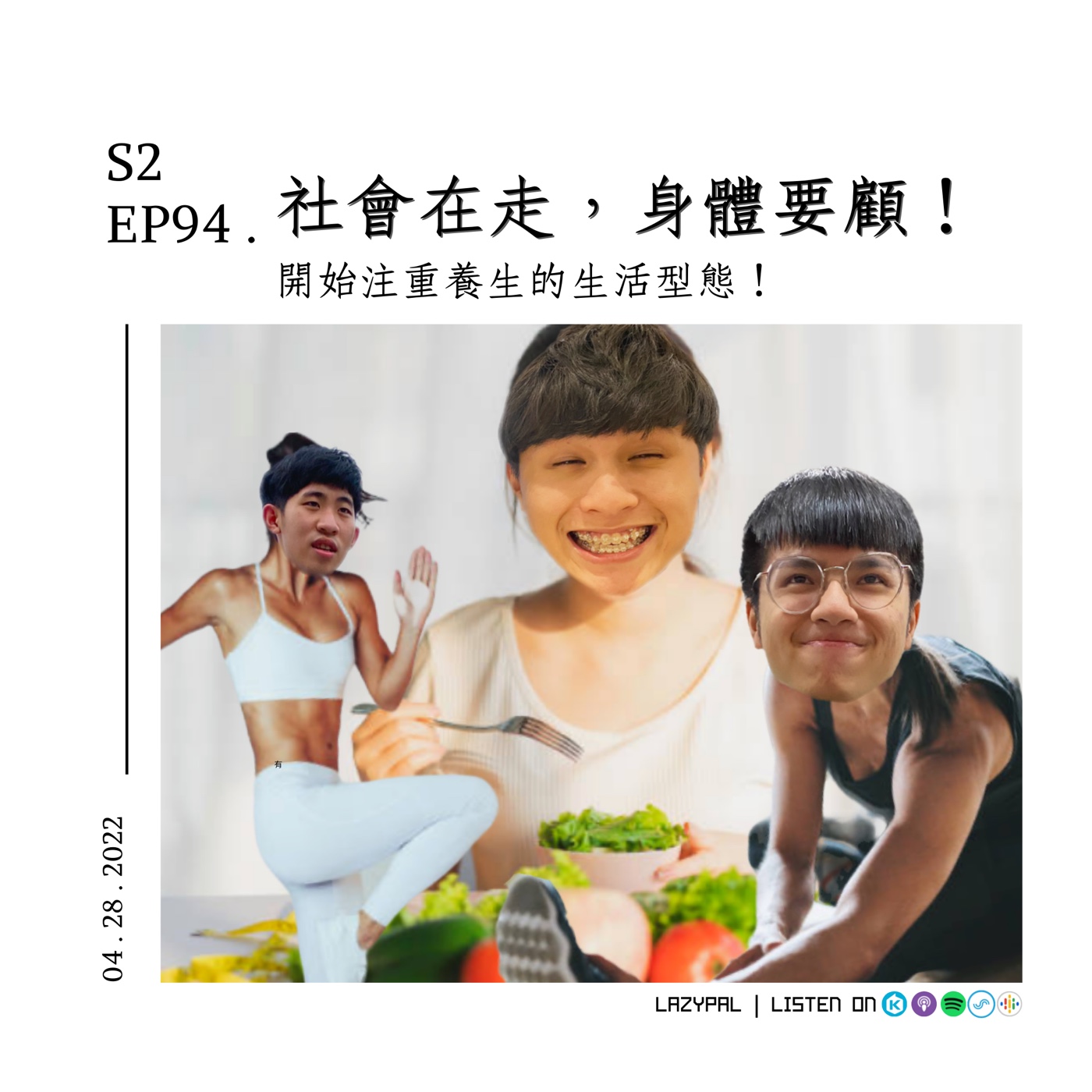 社會在走身體要顧！開始注重養生的生活型態！ episode artwork