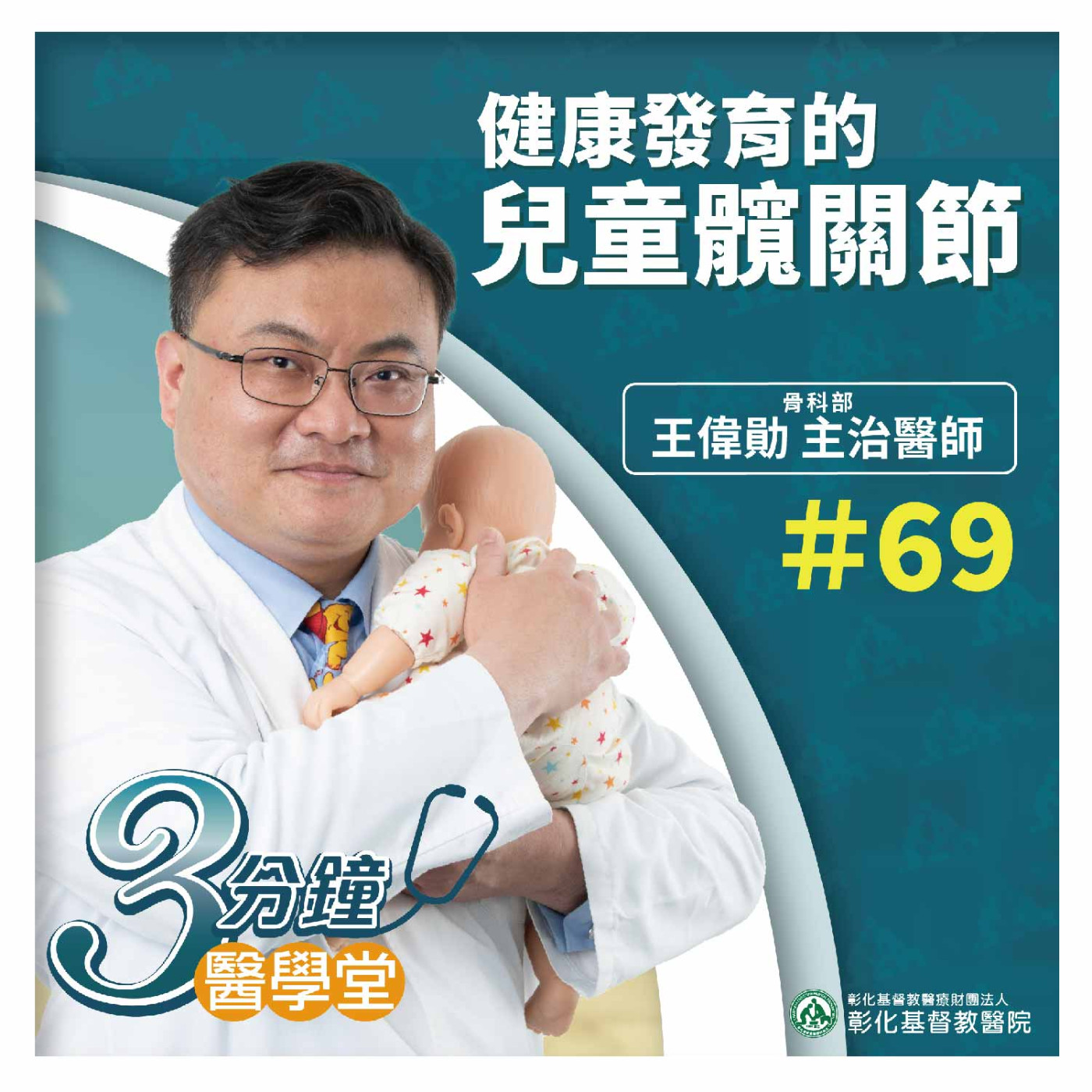 【3分鐘醫學堂-第69堂】必看！正確抱嬰姿勢！抱錯影響髖關節發育！｜王偉勛醫師 episode artwork