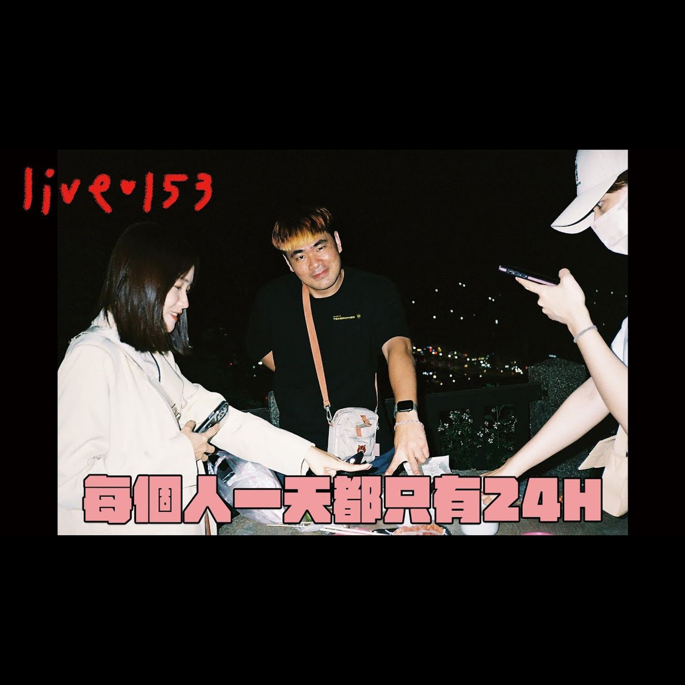 〔蔡哥直播〕#153 每個人一天只有24H episode artwork