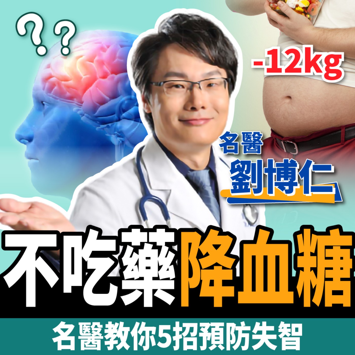 cover of episode 【健康】狂吃水果吃到洗腎？名醫教你不吃藥降血糖：預防中風、失智！ft.劉博仁醫師