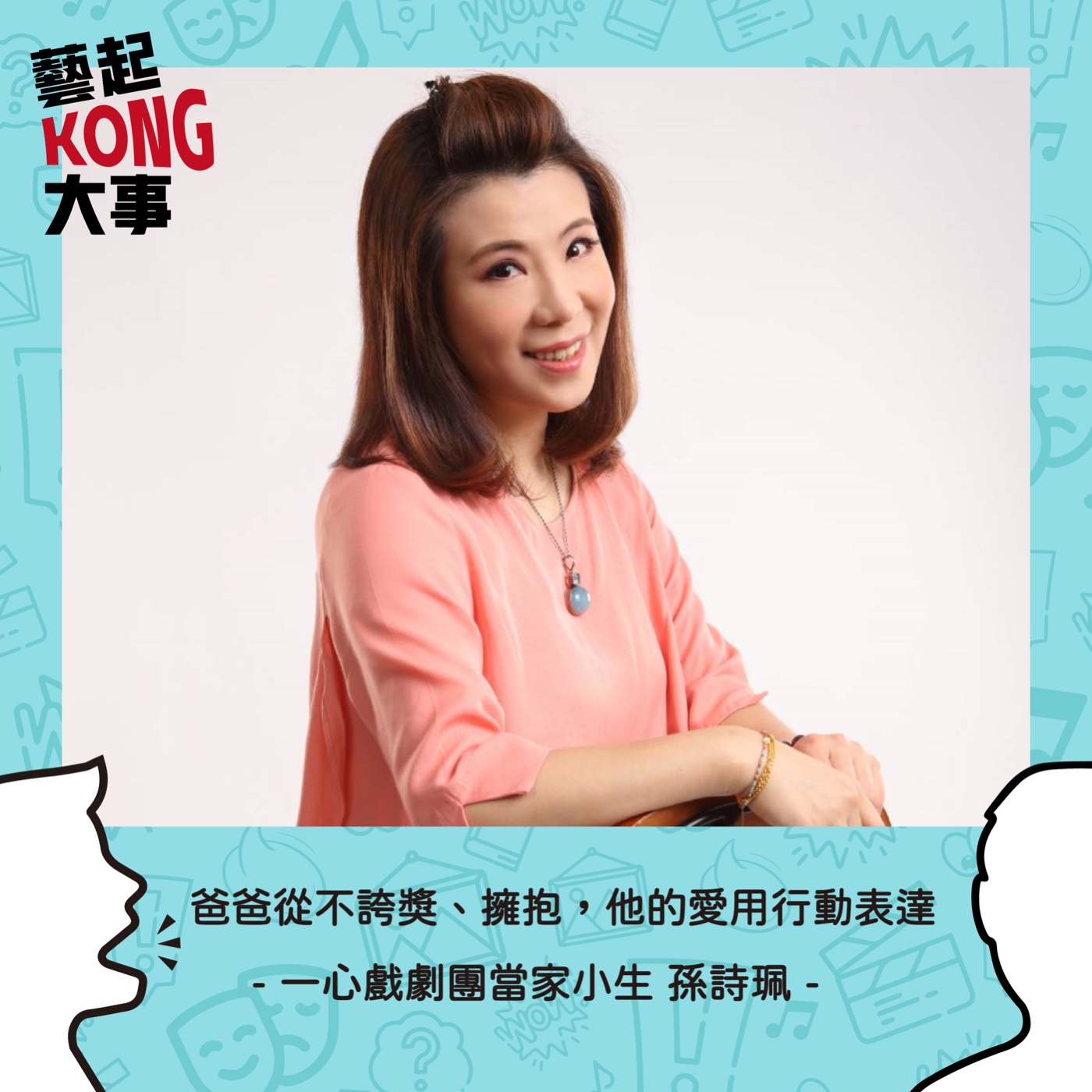 EP56 歌仔戲當家小生舞台劇初體驗Feat.一心劇團 孫詩珮
