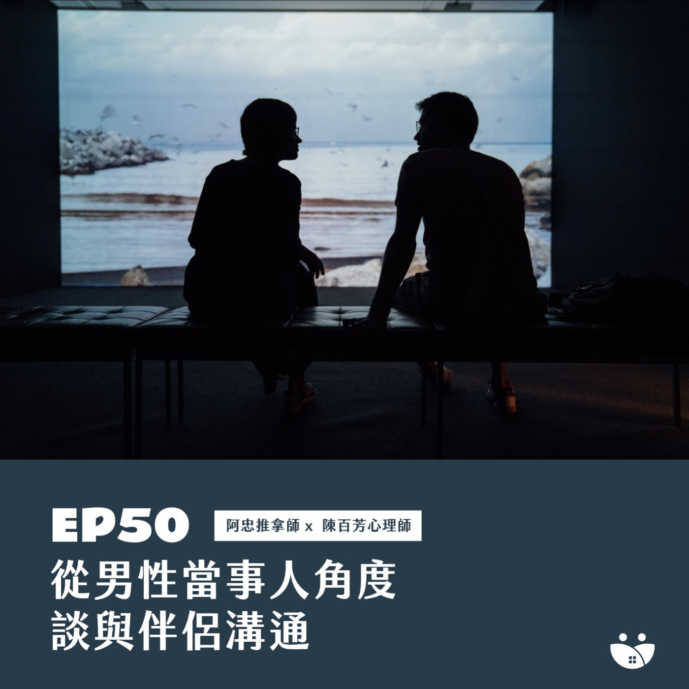EP50 從男性當事人角度談與伴侶溝通 阿忠推拿師X陳百芳心理師 episode artwork
