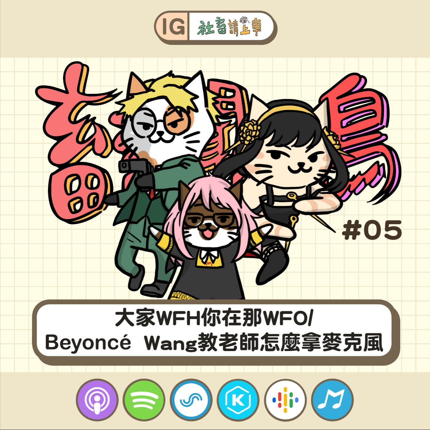 【畜畜聞啼鳥#05】大家WFH就你在WFO(?)/Beyoncé Wang教老師怎麼拿麥克風