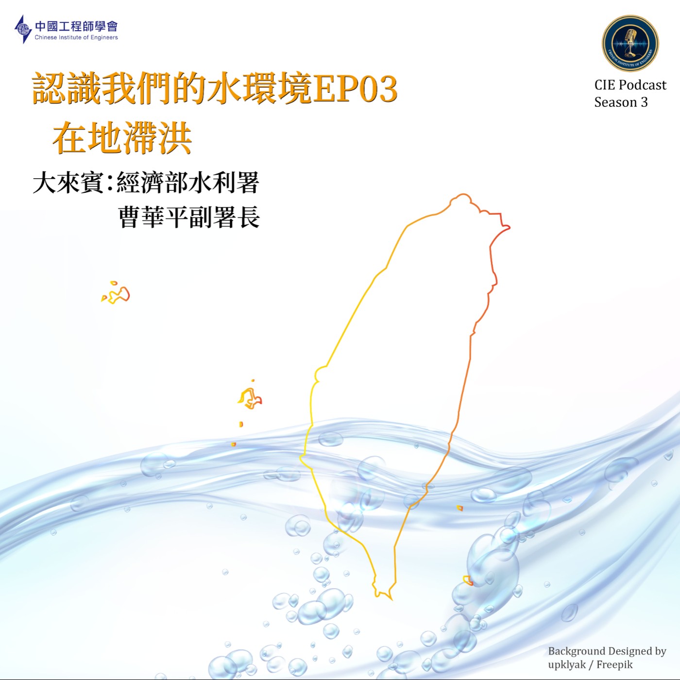 認識我們的水環境｜在地滯洪與鐵漢柔情