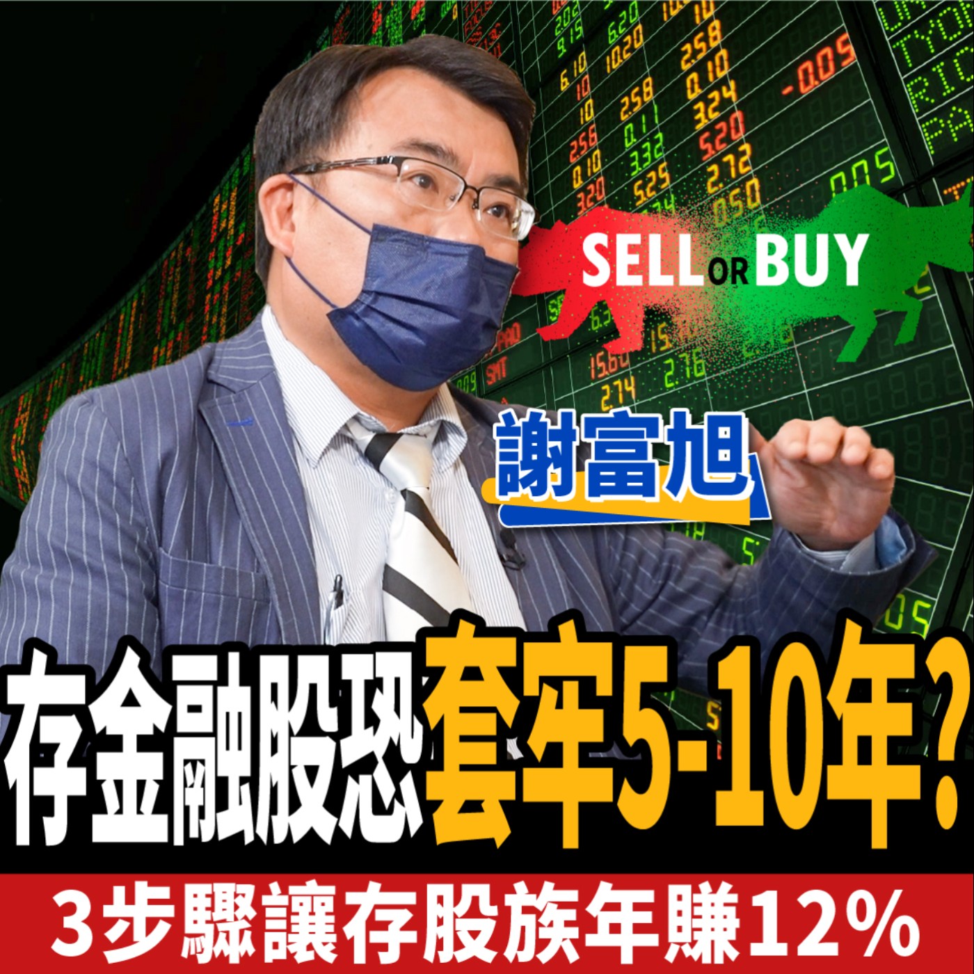 cover of episode 【股票】存股族必看！存金融股恐套牢10年？3步驟讓存股族年賺12%？ft 謝富旭