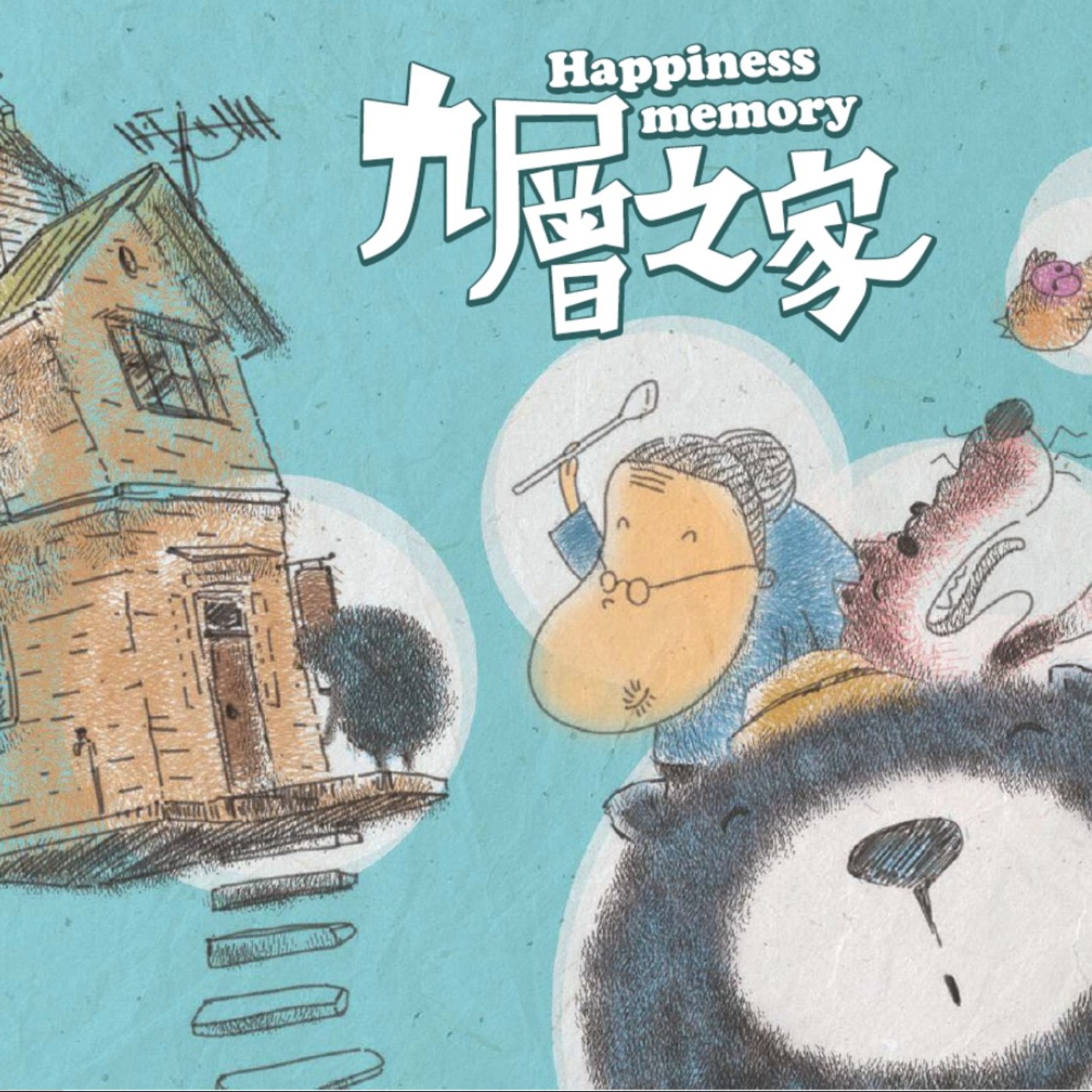 繪本故事 九層之家01-烏熊个七層塔卵(黑熊的九層塔蛋)/四縣腔 episode artwork