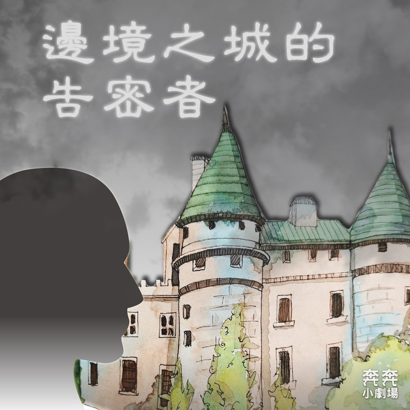 EP35 邊境之城的告密者 | 想去精靈世界的人類公主(二十二)