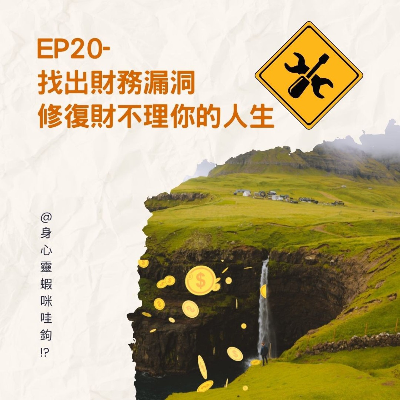 EP20-【財補占卜】找出財務漏洞，修復財不理你的人生！ episode artwork