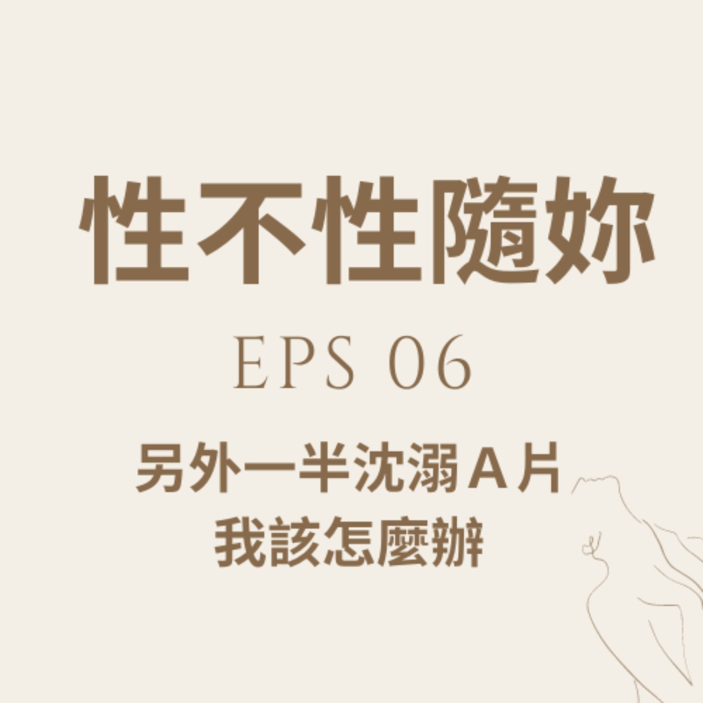 『性不性隨妳 』eps.06-另外一半沈溺Ａ片我該怎麼辦 episode artwork