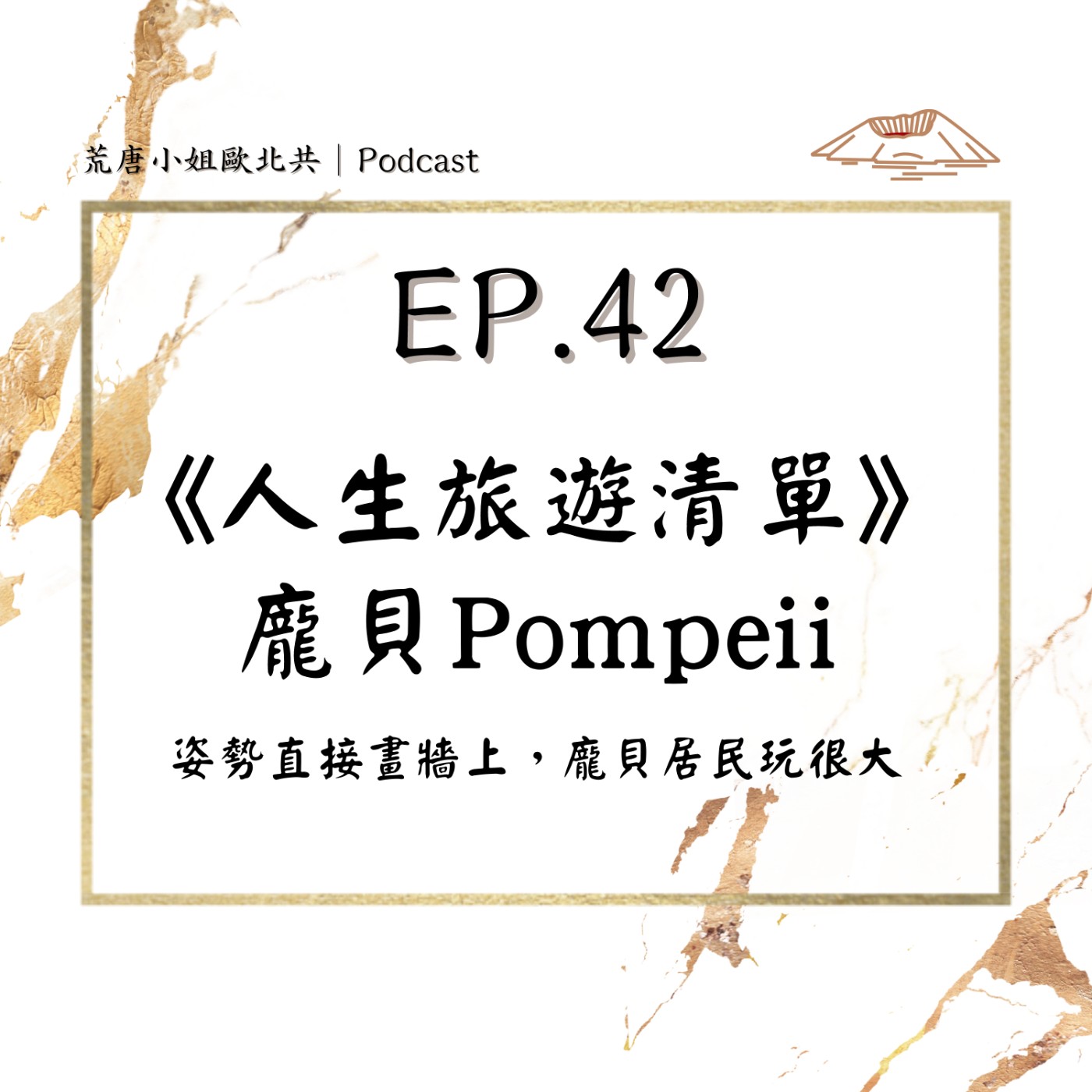 EP.42⦞  姿勢直接畫牆上，龐貝居民玩很大《人生旅遊清單》龐貝古城Pompeii🌋 episode artwork