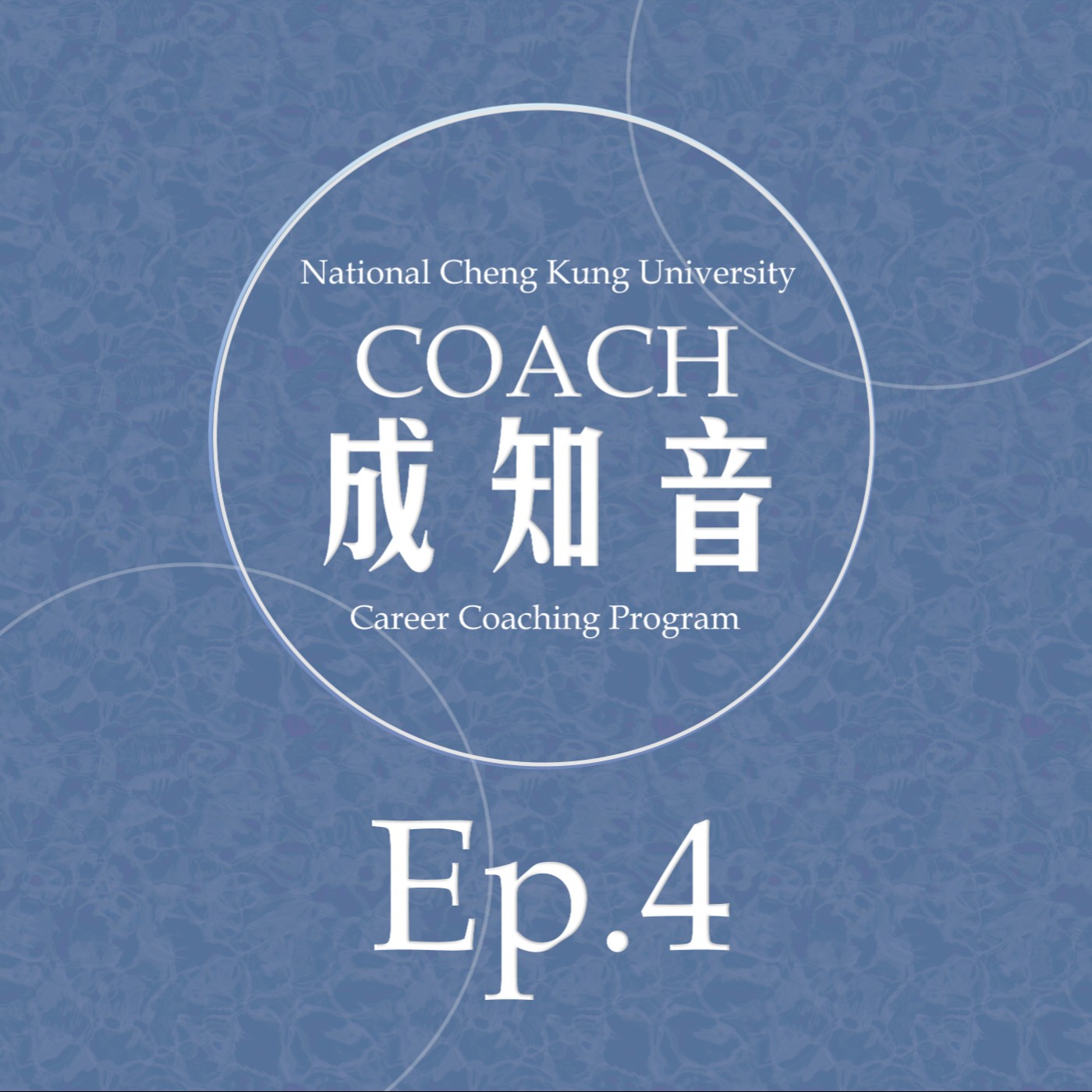 Coach成知音｜CCP’s Podcast