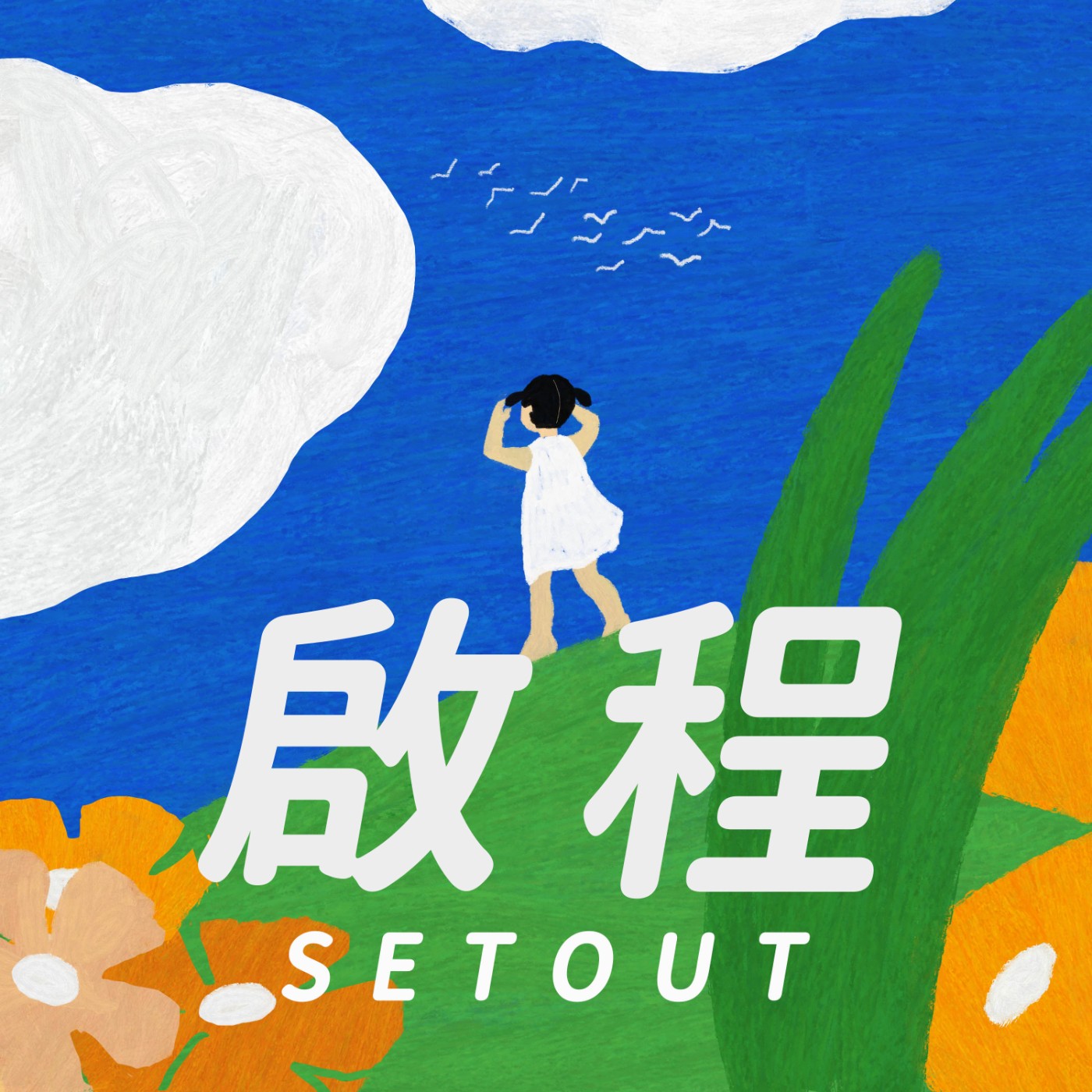 法國來的戴莉安老師-耶穌動了憐憫的心