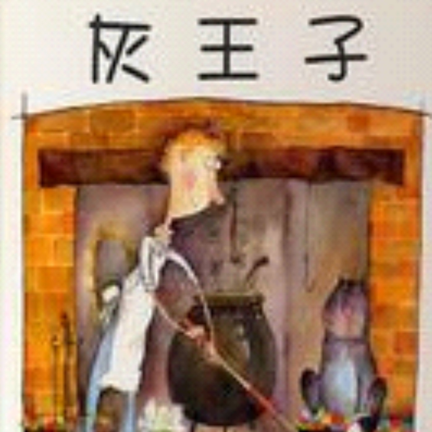 灰王子 episode artwork