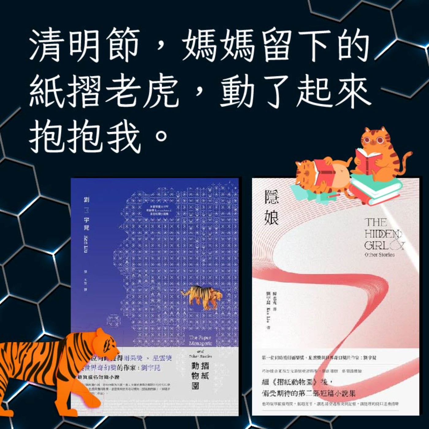 S4E08|清明節,媽媽留下的紙摺老虎,動了起來抱抱我。劉宇昆:《摺紙動物園》《隱娘》
